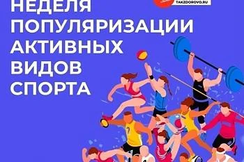 Неделя популяризации активных видов спорта Неделя популяризации активных видов спорта