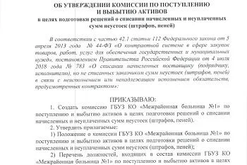Приказ "Об утверждении комиссии по поступлению и выбытию активов"