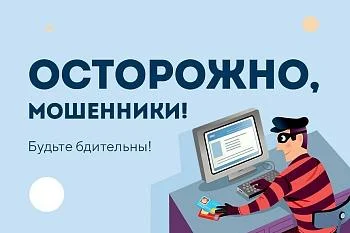 Осторожно, мошенники! Осторожно, мошенники!