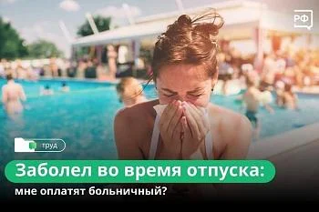 Болезнь во время отпуска Болезнь во время отпуска
