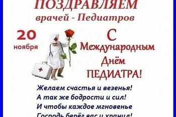 Поздравляем Врачей Педиаторов