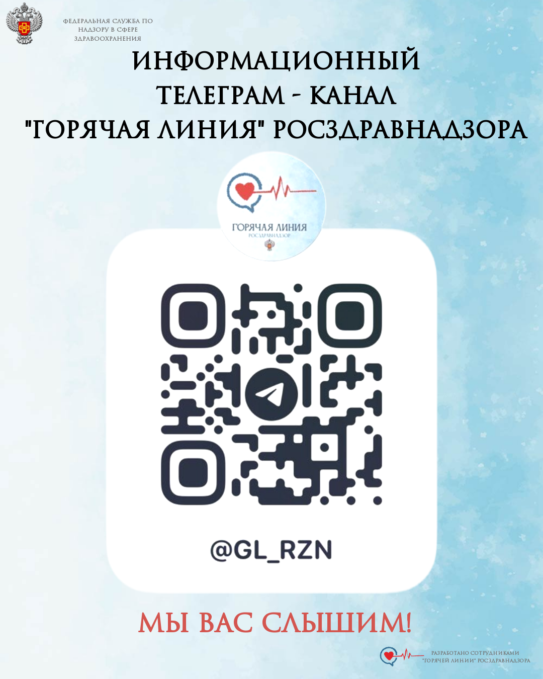 Информационный телеграм-канал «Горячая линия» Росздравнадзора.