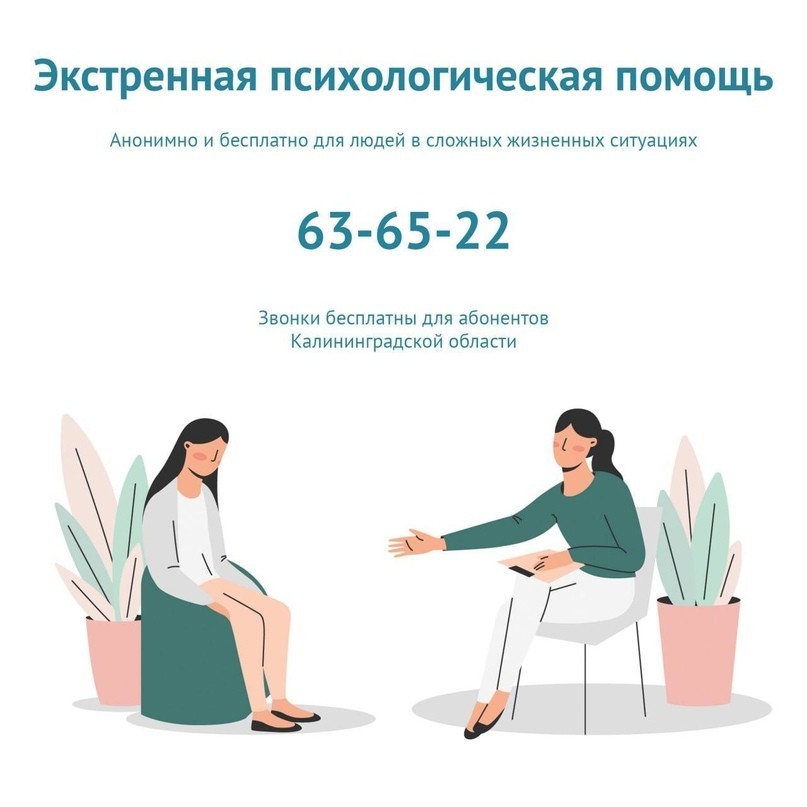 Жители Калининградской области могут бесплатно получить психологическую помощь.